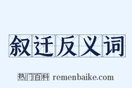 叙迁反义词是什么意思的图片